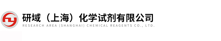 研域（上海）化學試劑有限公司